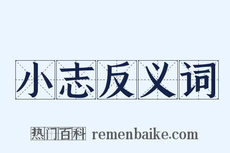 小志反义词是什么意思的图片